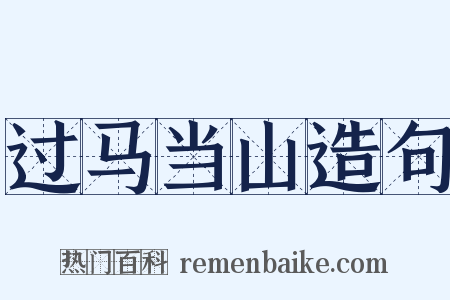 过马当山造句是什么意思的图片
